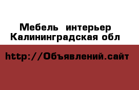  Мебель, интерьер. Калининградская обл.